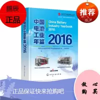 中国电池工业年鉴. 2016