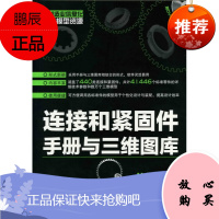 连接和紧固件手册与三维图库(UG NX版) 机械 书籍 正版