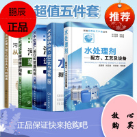 正版 水处理技术 共5册 污水处理工程设计实战书 污水处理方法工艺流程书 污水设计总图施工图设计指南