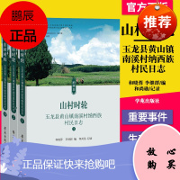 正版书籍 山村时轮——玉龙县黄山镇南溪村纳西族村民日志 学苑出版社 9787507758863
