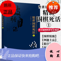 正版书籍 曹薰铉李昌镐精讲围棋系列精讲围棋死活1 围棋入门书籍布局棋形中盘对局官子死活手筋围棋定