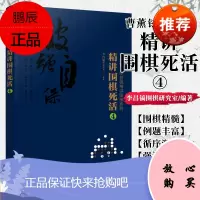 正版书籍 精讲围棋死活.4\/曹薰铉.李昌镐精讲围棋系列李昌镐围棋研究室9787122374943