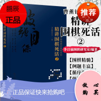 正版书籍 曹薰铉、李昌镐精讲围棋系列--精讲围棋死活.2 李昌镐围棋研究室著 978712237