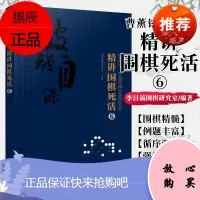 正版书籍 曹薰铉李昌镐精讲围棋系列精讲围棋死活6 围棋入门书籍布局棋形中盘对局官子死活手筋围棋定