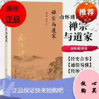 正版书籍南怀瑾本人授权 禅宗与道家 南怀瑾著作选集 哲学 宗教 佛教 佛学书籍 复旦大学出版社