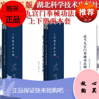 正版书籍 两本套 武当九宫门拳械功法阐秘(上)+武当九宫门拳械功法阐秘(下) 武当武术大典 湖北科