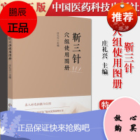 正版书籍 靳三针穴组使用图册 庄礼兴编著 9787521422535 中国医药科技出