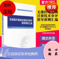 正版书籍 无源医疗器械注册技术审评指导原则汇编 国家药品监督管理局医疗器械技术审评中心主编 97