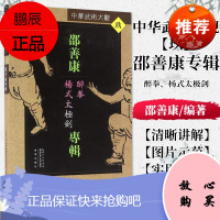 正版书籍 邵善康专辑-醉拳、杨式太极剑 湖北科学技术出版社 9787535285911