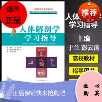 正版书籍 人体解剖学学习指导 高等医药院校规划教材 湖北科学技术出版社 9787535269324