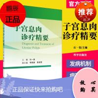 YS 子宫息肉诊疗精要 石一复 子宫颈和子宫内膜的解剖 组织学 生理功能 子宫内膜息肉的