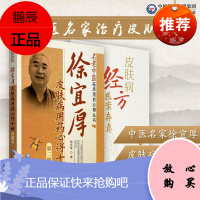 正版书籍 两本套徐宜厚皮肤病用药心得十讲(第二版)+皮肤病经方医案存真 中国医药科技出版社 97