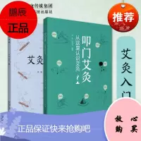 正版书籍 两本套叩门艾灸-从这里认识艾灸+艾灸治痛中医 艾灸疗法 图文并茂实用性操作性指导性 97