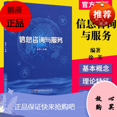 正版书籍 信息咨询与服务 上海世界图书出版公司 9787519278861