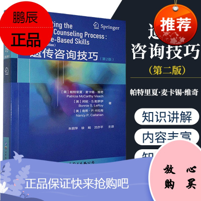 正版书籍 遗传咨询技巧 第二版 上海世界图书出版公司 9787519280147