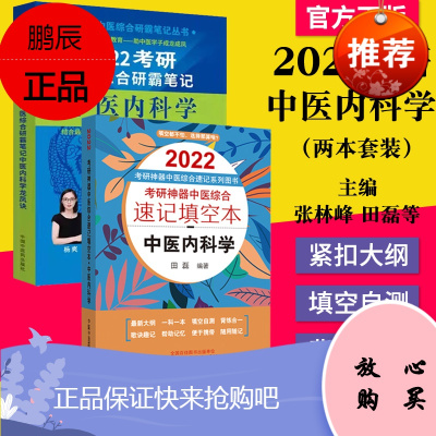 正版书籍 两本套2022中医内科学龙凤诀+2022中医综合考研神器速记填空本-中医内科学 宝典教材