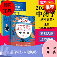 正版书籍 两本套 2022考研神器中医综合速记填空本中药学+2022年中医中药学龙凤诀 中国中医