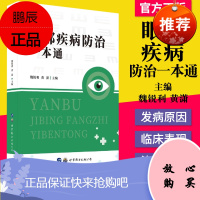 正版书籍 眼部疾病防治一本通 上海世界图书出版公司 9787519280550