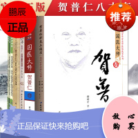 8本中国百年百名中医临床家丛书贺普仁针灸三通法传承实录+秘传眼科龙木论+国医大师贺普仁+