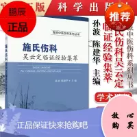 正版 施氏伤科吴云定临证经验集萃 海派中医伤科系列丛书 孙波 陈建华 编著 科学出版社 978