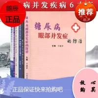 6本糖尿病并发症疾病书籍 糖尿病周围神经病变糖尿病眼部并发症糖尿病眼病临床防治糖尿病合并冠心病妊娠