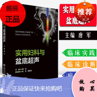 实用妇科与盆底超声 唐军 妇科影像书籍 中国医药科技出版社 97875214225