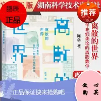正版书籍 离散的世界——那些年我们谈论的离散数学 离散数学 计算机 比特