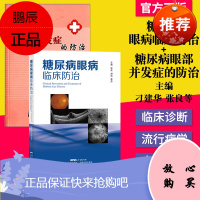 2本糖尿病眼病临床防治+糖尿病眼部并发症的防治 糖尿病性视网膜病变 糖尿病性白内障 糖尿病性眼表疾