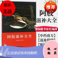 正版书籍 阿胶滋补大全 柴海强 李春芳主编 老膏方中医阿胶膏方 中药膏方御品膏方养生膏方