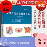 女性会阴部美容外科学 私处整形美容护理 辽宁科学技术出版社9787559119308