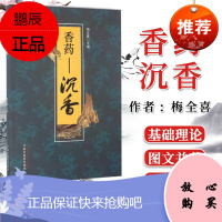正版书籍 香药—沉香 医学 中医学 中药学 中药材 中国中医药出版社 9787513234627