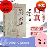正版书籍 中医生理学归真-烟建华黄帝内经藏象讲稿 烟建华 中国中医药出版社 中医古籍 内经选读 素