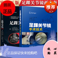 2本套 足踝关节镜(精)+足踝关节镜手术技术 临床医学骨科手术 参考提升书籍