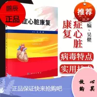 重症心脏康复吴健 科学出版社 9787030682154