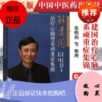 正版书籍 解建国心脑肾系顽重症集锦 张晓韵,何丰华,解则红 等整理 9787513219280 中