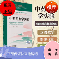 正版书籍中药药剂学实验 全国高等中医药院校中药学类专业双语规划教材 供中药学、药物制剂及相关专业