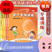 5本套 阶梯围棋基础训练丛书 定式+官子+布局+手筋+死活专项训练从业余初段到3段 课余爱好互动亲