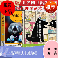 2本套狗狗心理学让你更懂狗狗的67个秘诀漫画图解版+狗狗不是故意的图解全阶段养狗宝典 宠物喂养大全