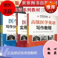 正版书籍 三本套医学英语系列教材 医学英语实用翻译教程+医学英语写作分类表达指南+高级医学英语写作