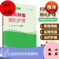 妇科肿瘤细化护理 妇科护理学 肿瘤细化护理丛书 李丹 秦海峰 主编 科学出版社 978703059