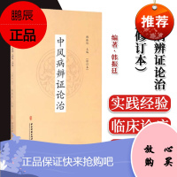 正版书籍 中风病辨证论治 修订本 现代的中风病因学说 中风病常用方剂 韩振廷 主编 中