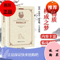 正版书籍 科学经典品读丛书:物质构成之梦 霍金 爱因斯坦 普朗克 玻尔 狄拉克 薛定谔 海森伯 费