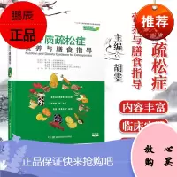 正版书籍 中国慢病营养与膳食指导丛书 骨质疏松症营养与膳食指导 胡雯 编 慢病书籍 骨质疏松症 湖