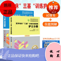 2019 医学临床"三基"训练技能图解护士分册 全新彩版+ 新版医学临床三基训练试题集护士分册 护