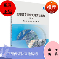 正版新书 遥感数字图像处理实验教程（第二版） 科学出版社 9787030570710