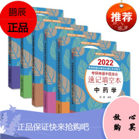 6本套 2022考研神器中医综合速记填空本方剂学中药学针灸学中医基础理论中医诊断学中医内科学