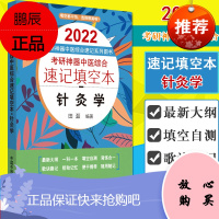 2022考研神器中医综合速记填空本 针灸学 中医考研辅导参考书 中国中医药出版社 97875