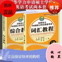 2本套 同等学力申请硕士学位英语考试综合教程(全新考试用书)+TJ同等学力申请硕士学位英语考试词汇