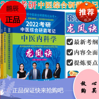 正版书籍 三本套2022年针灸学+中药学+中医内科学龙凤诀中医综合考研中综学霸研霸笔记可