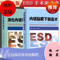 2本套 内镜黏膜下剥离术+消化内镜切除术 ESD 临床医学 医学教材 临床消化道早期癌和黏膜下肿瘤